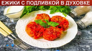 КАК ПРИГОТОВИТЬ ЕЖИКИ С ПОДЛИВКОЙ В ДУХОВКЕ Ароматные мясные ежики с рисом и томатной подливкой [upl. by Eirrej]