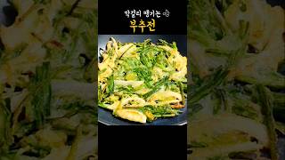 바삭바삭 맛있는 부추전 만드는 꿀팁✨️ [upl. by Casey]