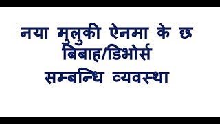 नया मुलुकी ऐनमा के छ बिबाहडिभोर्स सम्बन्धि व्यवस्था Muluki Ain 2074 divorcemarriage [upl. by Nike2]