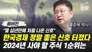 한국경제 정말 좋은 신호 터졌다 2024년 사야 할 주식 1순위는 홍춘욱 박사 풀버전 [upl. by Semaj453]