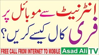 How to Make a Free Call from Internet to Mobile UrduHindi [upl. by Tipton]