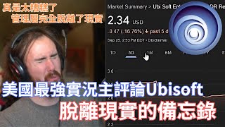 【Asmongold】Asmongold評論Ubisoft，脫離現實的備忘錄他們甚至還想加速3A遊戲產量，太可怕了Asmongold相信這還會更糟 [upl. by Checani]