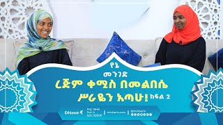 ረጅም ቀሚስ በመልበሴ ሥራዬን አጣሁ  ክፍል 2  የኔ መንገድ  ሚንበር ቲቪ [upl. by Nakre]