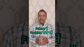 Future Hedging Strategy l Hedging Future with Options futuretradingstragies hedgingstrategies [upl. by Younger]