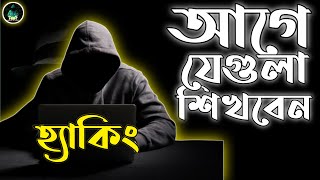 ইথিক্যাল হ্যাকিং শেখার আগে যেগুলা শিখবেন  Learn Before Hacking [upl. by Innavoj115]