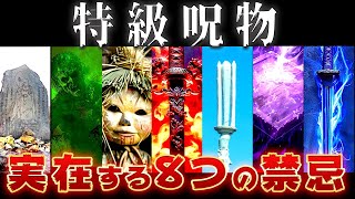 【ゆっくり解説】日本に実在する史上最悪の特級呪物・呪具8選！これヤバい… [upl. by Thalassa141]