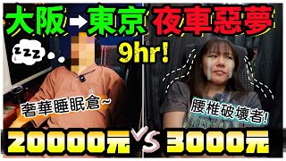 【魚乾】高級vs平價夜車！大阪到東京九個小時，省下一晚住宿但脊椎壞掉！值得嗎？with 經紀人 Renee、導演 小溫 [upl. by Browne856]