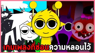 เกมเพลงสุดมันส์ แต่ซ่อนความหลอนไว้  Incredibox Sprunki  Mod Fundamental Paper Education [upl. by Fields]