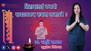 Celebrate The Tihar Festival in Healthy Way by Dr Smriti Shakya Cardiologist [upl. by Dibbrun725]