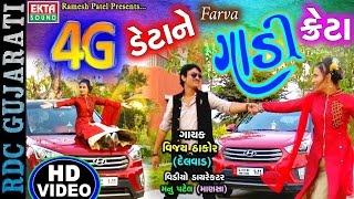 4G Data Farva Gadi Creta  Latest Gujarati Dj Song 2017  Vijay Thakor  FULL HD VIDEO [upl. by Liss]