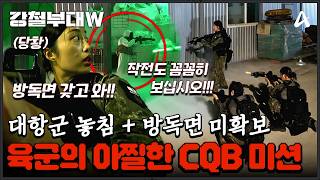 강철부대W 위기 일발🚨 결승 진출이 걸린 CQB 미션 중 치명적인 실수를 한 육군  강철부대W 8회 [upl. by Euginimod]