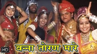 राजस्थानी सुपरहिट सांग 2016  बन्ना तोरण मारे  Super Hit Songs 2016 Rajasthani [upl. by Marquet268]