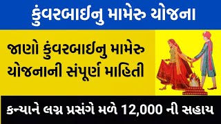 Kuvarbai Nu Mameru Yojana Gujarat  કુંવરબાઇનું મામેરું સહાય યોજના [upl. by Viddah]