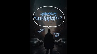 성공회대 미래융합학부 빅테이터응용전공 소개영상 쇼츠이박삼일팀 [upl. by Uhp]