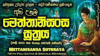 Meththanisansa Suthraya  මෙත්තානිසංස සූත්‍රය MKS [upl. by Terza26]