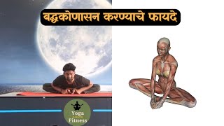 Baddhkonasana In Marathi  Basic yoga poses for beginners at home marathi yoga [upl. by Noiek457]