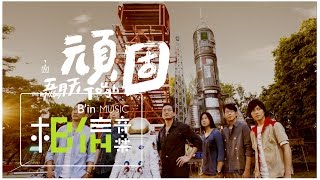 Mayday五月天  頑固Tough  Official Music Video [upl. by Rivy]