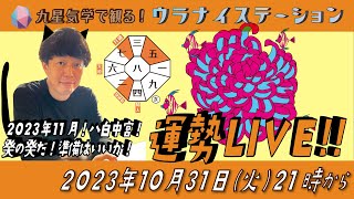 九星気学運勢解説ライブ九星気学と易に基づく2023年11月の運勢を解説します！（社会運勢学会認定講師：石川享佑） [upl. by Isle]