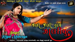 Jeni Jeni Vage Jalariyu  Kajal Maheriya New Song 2022  Live Program 2022 [upl. by Follansbee309]