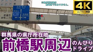 【4K】群馬県の県庁所在地は前橋市。その前橋市駅周辺をドライブ 2023年2月【ドライブ】 [upl. by Lebasiram]