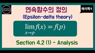 해석학1 42절 1  연속함수의 정의 엡실론델타 [upl. by Kohcztiy]