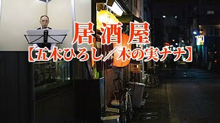 居酒屋【五木ひろし／木の実ナナ】デジタルサックス [upl. by Boatwright]