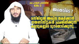 മസ്ജിദുൽ അഖ്സ തകർക്കാൻ ജൂതൻ പ്രചരിപ്പിക്കുന്ന കളവുകളുടെ മുനയൊടിക്കുന്നു  Rafeeq salafi [upl. by Ttenaej]