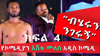 PART 4 ESHETU MELESE NEW COMEDY ‹‹ ነግ በኔ ›› ከጎንደር ዩኒቨርሲቲ standupcomedy comedyshow [upl. by Atirys]