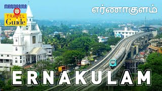 எர்ணாகுளம்  Ernakulam  Kerala Tourism  M M Travel Guide [upl. by Wichman]