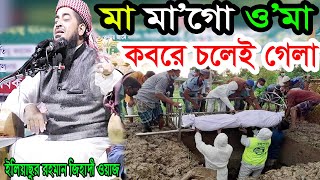 দুঃখিনী মায়ের ওয়াজ শুনে কাঁদতে কাঁদতে জ্ঞান হারালো অনেকেই eliasur rahman zihadi video waz [upl. by Parcel]