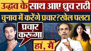 Uddhav Thackeray के साथ आए Dhruv Rathee Election में करेंगे प्रचार खेल पलटा [upl. by Kcirevam]