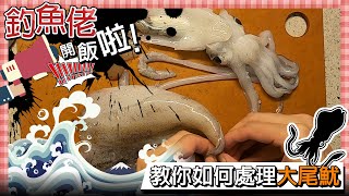 【釣魚佬飯堂】教你如何處理魷魚  劏魷魚教學  香港釣魚 [upl. by Jordanson]