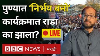 LIVE Pune Nirbhay Bano कार्यक्रमात BJP vs Congress NCP राडा का झाला निखिल वागळे वि धीरज घाटे वाद [upl. by Neeruan]