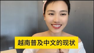 越南普及中文现状，在越南只要学好中文不愁没工作。 [upl. by Katerina374]