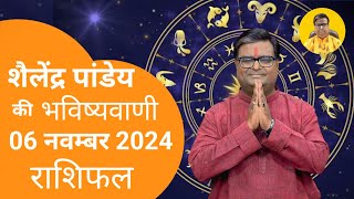 आज का राशिफल 06 नवम्बर 2024 शैलेंद्र पांडेय की भविष्यवाणी Astro Shailendra Pandey Today Rashifal [upl. by Sherry621]