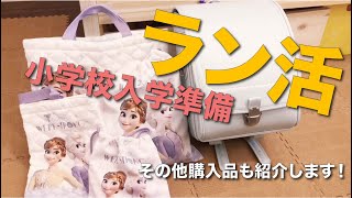 【購入品紹介】長女の小学校入学準備！思っている以上にお金かかる（泣） [upl. by Nolyd]