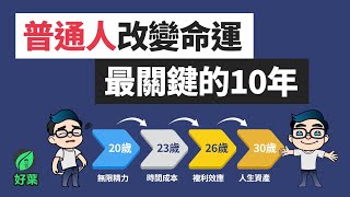 2030歲你千萬不能犯的錯！人生最重要的5大資產，你揮霍了多少？ 好葉 複利效應法則 [upl. by Vonny]