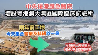 落馬洲河套區再添“新成員” 粵港澳大灣區國際臨床試驗所開幕 [upl. by Aicittel]