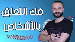 كيف تنسى شخص تحبه  فك التعلق دون ألم [upl. by Worrad51]