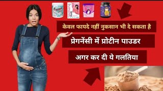 प्रेगनेंसी में protein powder के फायदे और नुकसान protein powder during pregnancy [upl. by Kcyrred]