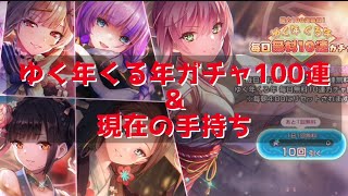 【ヘブバン】ゆく年くる年ガチャ100連＆現在の手持ち [upl. by Peck]