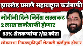 लोकसभा निवडणूकीपुर्वी शेतकरी कर्जमुक्त होणार  मोदींने दिले निर्देश  shetkari pik karjmafi 2024 [upl. by Etsyrk]