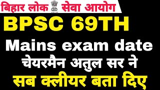 BPSC 69TH MAINS EXAM DATE LATEST UPDATE BY Atul Prasad sir bpsc69thprelims [upl. by Monjan137]