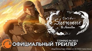 Crunchyroll Originals Shenmue  Официальный трейлер [upl. by Terryl]