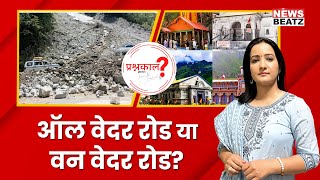 Uttarakhand में All Weather Road या One Weather Road  Char Dham Project  Prashnkaal [upl. by Emmeram294]