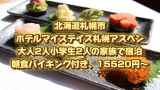 北海道札幌市、ホテルマイステイズ札幌アスペン、大人2人小学生2人の家族で宿泊、朝食バイキング付き、15520円〜 [upl. by Calvano]