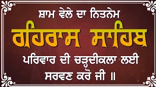 Rehras Sahib  ਰਹਿਰਾਸ ਸਾਹਿਬ  New Shabad Gurbani  Nitnem Bani  Rehras Sahib  rehrassahiblive [upl. by Ila]