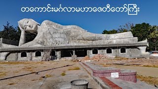 Pathein Da Gaung Mingalar Maha Pagoda တကောင်းမင်္ဂလာမဟာ‌‌‌ဇေတီတော်မြတ်ကြီး [upl. by Limaj]