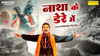 नाथा के डेरे में  Natha Ke Dere Mein  Rahul Puthi  New Haryanvi Songs Haryanavi 2024 [upl. by Ahsiuq911]