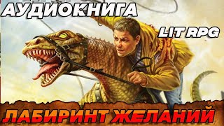 АУДИОКНИГА LitRPGЛАБИРИНТ ЖЕЛАНИЙ аудиокнига [upl. by Verina]